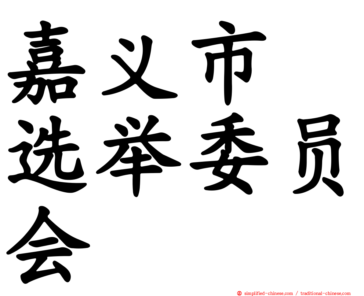 嘉义市　选举委员会
